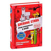 Книга "Дневник Стива. Омнибус 3. Книги 11-14. Время отправляться в Край!"