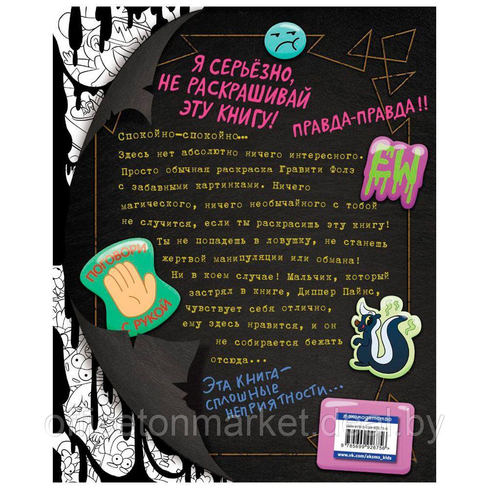 Книга "Гравити Фолз. Не раскрашивай эту книгу!" - фото 8 - id-p165918444