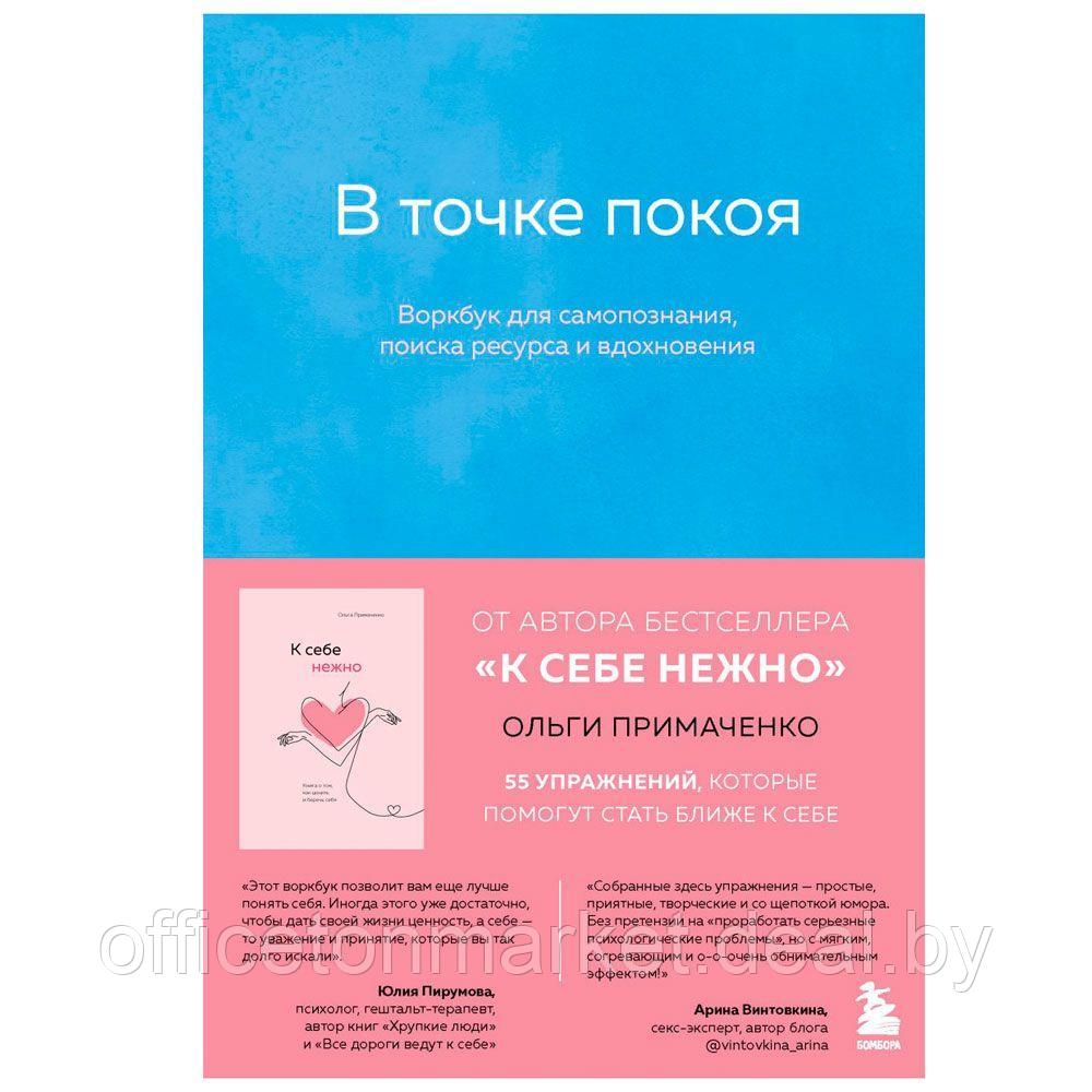 Книга "В точке покоя. Воркбук", Ольга Примаченко - фото 1 - id-p169059449