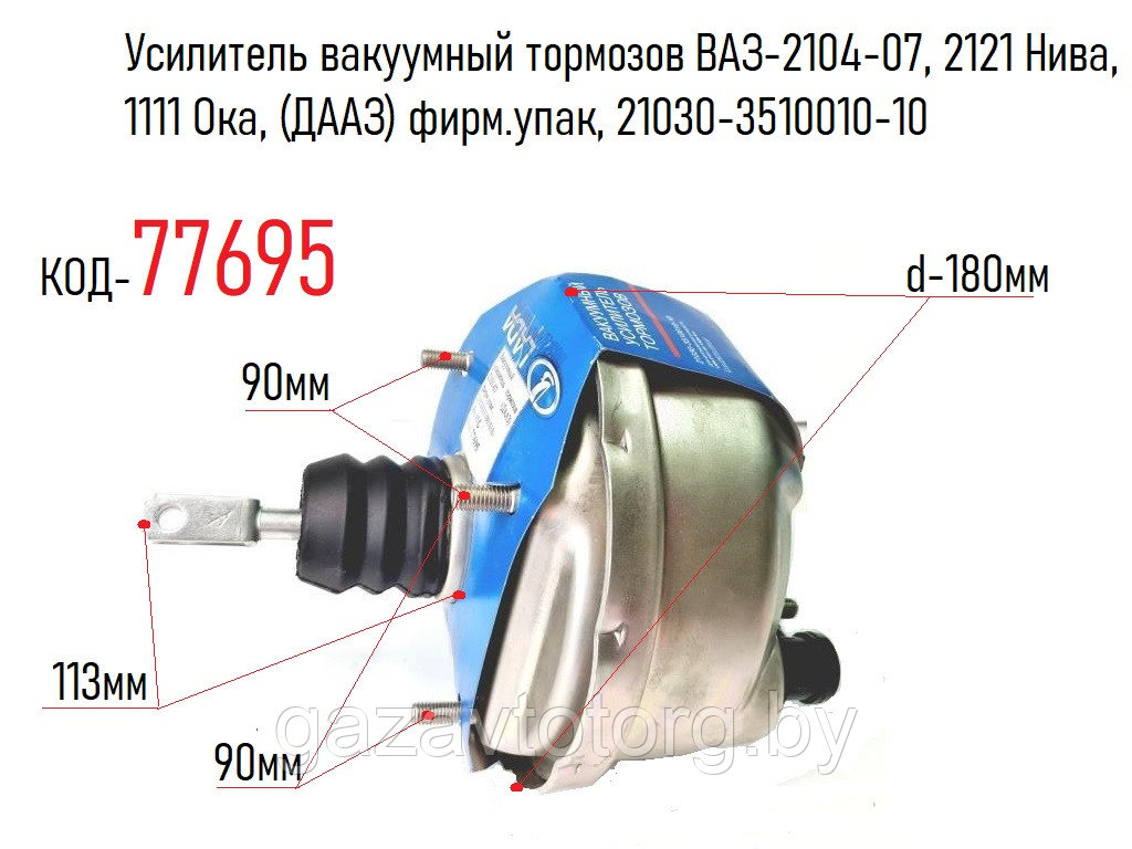 Вакуумный усилитель тормозов ВАЗ-2104-07, 2121 Нива, 1111 Ока, (ДААЗ) фирм.упак, 21030-3510010-10