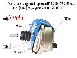 Вакуумный усилитель тормозов ВАЗ-2104-07, 2121 Нива, 1111 Ока, (ДААЗ) фирм.упак, 21030-3510010-10