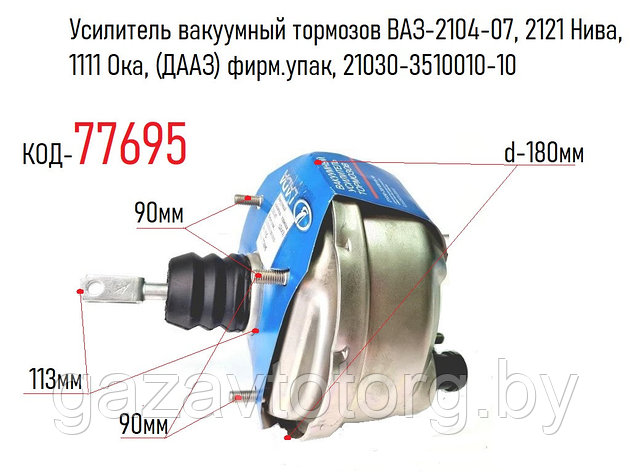 Усилитель вакуумный тормозов ВАЗ-2104-07, 2121 Нива, 1111 Ока, (ДААЗ) фирм.упак, 21030-3510010-10, фото 2