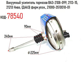 Вакуумный усилитель тормозов ВАЗ-2108-099, 2113-15, 21213 Нива, (ДААЗ) фирм.упак., 21080-3510010-01