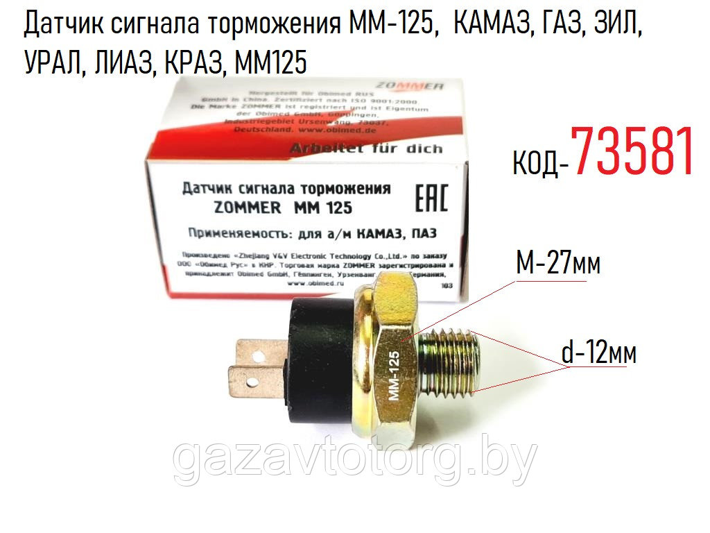 Датчик сигнала торможения ММ-125,  КАМАЗ, ГАЗ, ЗИЛ, УРАЛ, ЛИАЗ, КРАЗ, MM125, 6052.3829, 5320-3720010