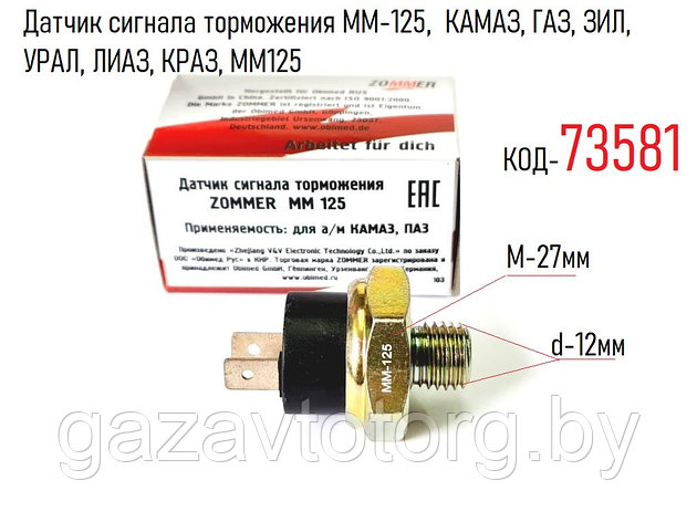 Датчик сигнала торможения ММ-125,  КАМАЗ, ГАЗ, ЗИЛ, УРАЛ, ЛИАЗ, КРАЗ, MM125, 6052.3829, 5320-3720010, фото 2