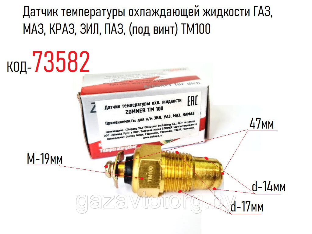 Датчик температуры охлаждающей жидкости ГАЗ, МАЗ, КРАЗ, ЗИЛ, ПАЗ, (под винт) ТM100