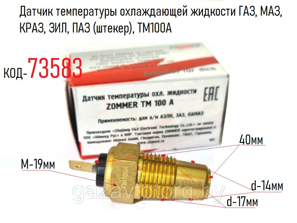 Датчик температуры охлаждающей жидкости ГАЗ, МАЗ, КРАЗ, ЗИЛ, ПАЗ (штекер), TM100A