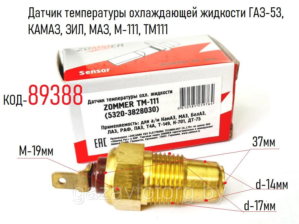 Датчик температуры охлаждающей жидкости ГАЗ-53, КАМАЗ, ЗИЛ, МАЗ, М-111, 5320-3828030