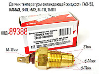 Датчик температуры охлаждающей жидкости ГАЗ-53, КАМАЗ, ЗИЛ, МАЗ, М-111, 5320-3828030
