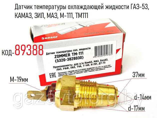 Датчик температуры охлаждающей жидкости ГАЗ-53, КАМАЗ, ЗИЛ, МАЗ, М-111, 5320-3828030, фото 2