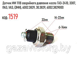 Датчик ММ 111В аварийного давления масла ГАЗ-2410, 3307, ПАЗ, УАЗ, (ЭМИ), 6002.3829, 30.3829, 6002.3829000