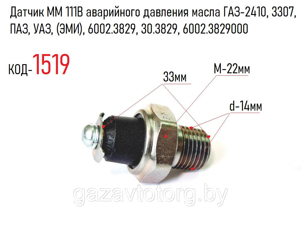 Датчик ММ 111В аварийного давления масла ГАЗ-2410, 3307, ПАЗ, УАЗ, (ЭМИ), 6002.3829, 30.3829, 6002.3829000 - фото 1 - id-p60837939