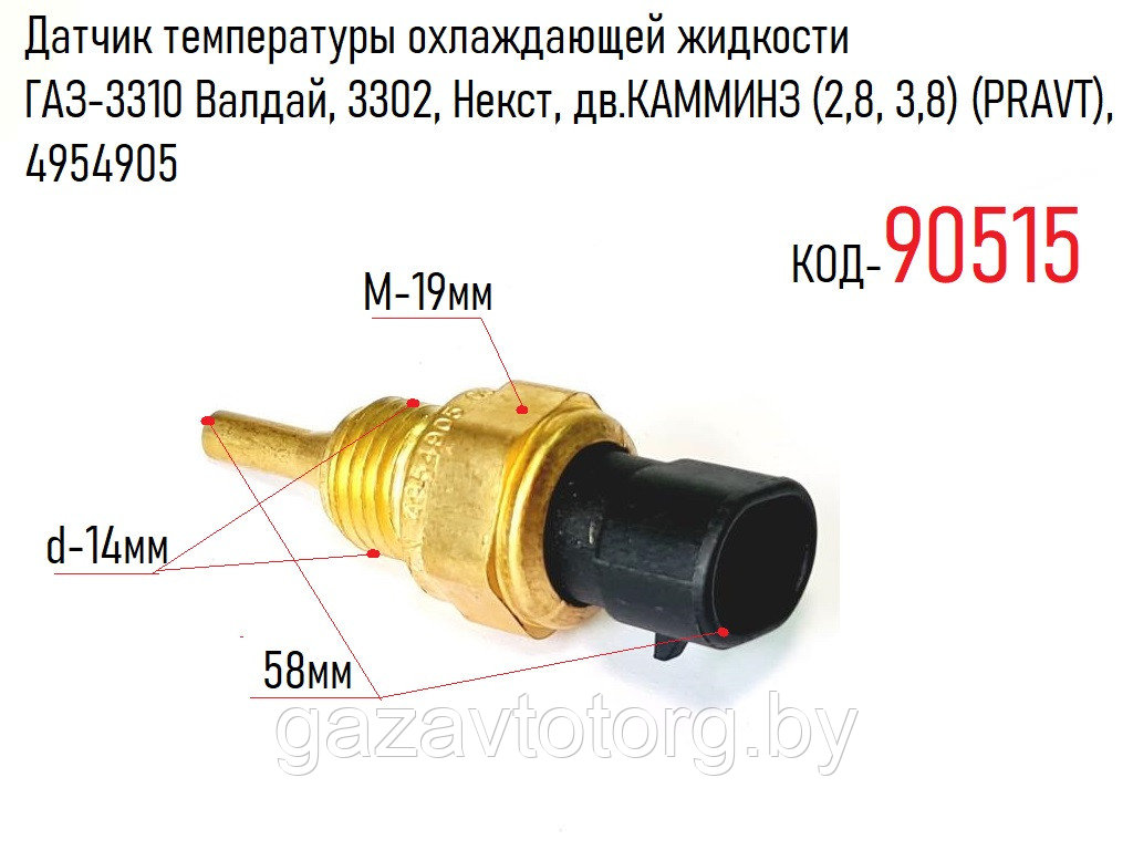 Датчик температуры охлаждающей жидкости ГАЗ-3310 Валдай, 3302, Некст, дв.КАММИНЗ (2,8, 3,8) (PRAVT), 4954905