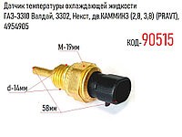 Датчик температуры охлаждающей жидкости ГАЗ-3310 Валдай, 3302, Некст, дв.КАММИНЗ (2,8, 3,8) (PRAVT), 4954905