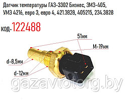 Датчик температуры ГАЗ-3302 Бизнес, ЗМЗ-405, УМЗ 4216, евро 3, евро 4, 421.3828, 405215, 234.3828