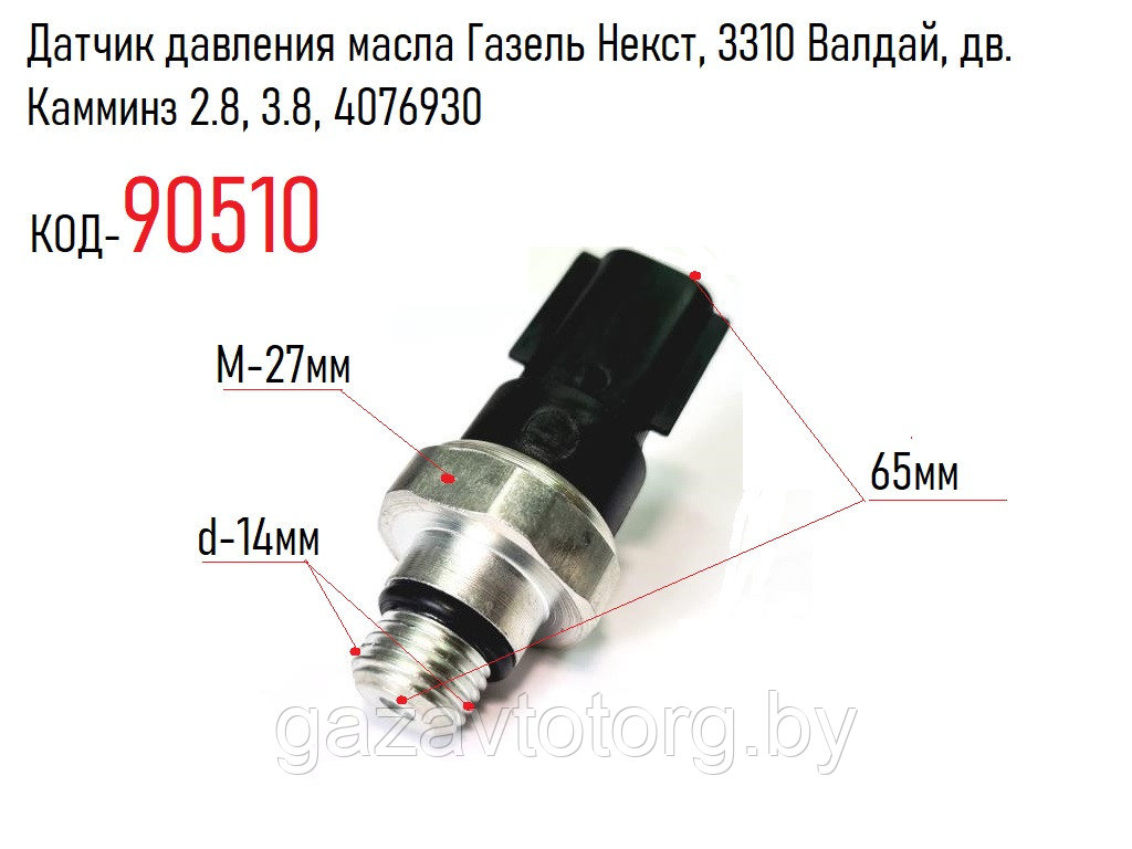 Датчик давления масла Газель Некст, 3310 Валдай, дв. Камминз 2.8, 3.8, 4076930