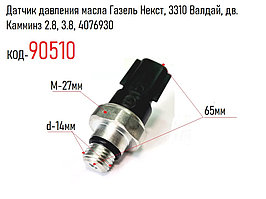 Датчик давления масла дв. Камминз 2.8, 3.8, Газель Некст, 3310 Валдай, 4076930