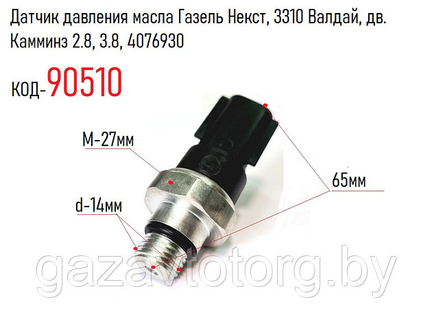 Датчик давления масла Газель Некст, 3310 Валдай, дв. Камминз 2.8, 3.8, 4076930, фото 2