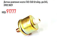 Датчик давления масла ГАЗ-560 Штайер, дв.245, 3902.3829