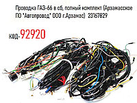 Проводка ГАЗ-66 в сб, полный комплект (Арзамасское ПО "Автопровод" ООО г.Арзамас) 23167829