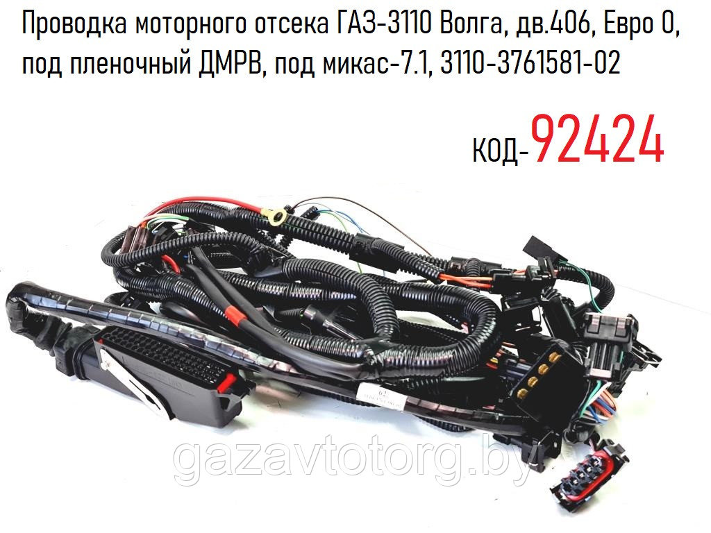Проводка моторного отсека ГАЗ-3110 Волга, дв.406, Евро 0,  под пленочный ДМРВ, под микас-7.1, 3110-3761581-02