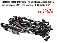 Проводка моторного отсека ГАЗ-3110 Волга, дв.406, Евро 0, под пленочный ДМРВ, под микас-7.1, 3110-3761581-02