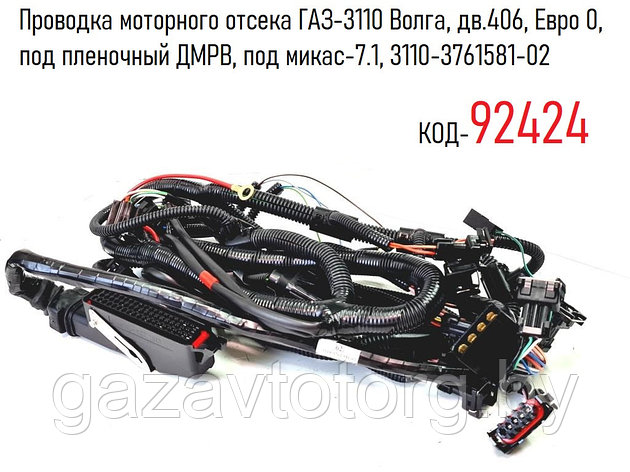 Проводка моторного отсека ГАЗ-3110 Волга, дв.406, Евро 0,  под пленочный ДМРВ, под микас-7.1, 3110-3761581-02, фото 2