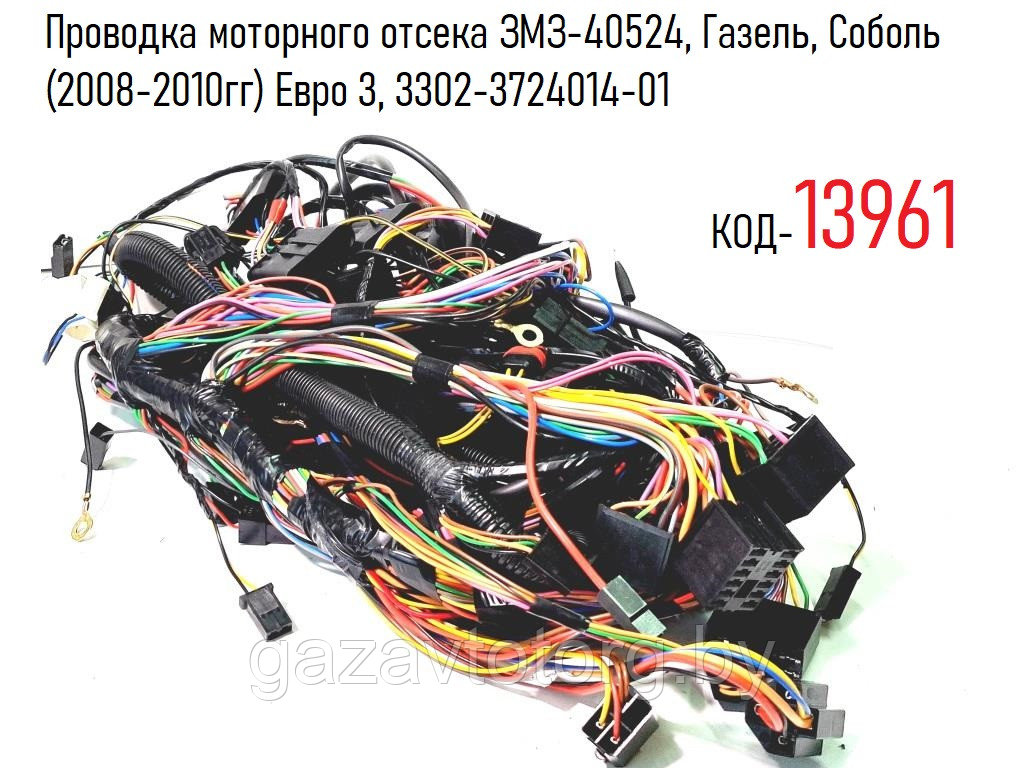 Проводка моторного отсека ЗМЗ-40524, Газель, Соболь (2008-2010гг) Евро 3, 3302-3724014-01