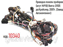 Проводка панели приборов (жгут №10) Волга-31105 дв.Крайслер, 2007г. (Завод Автокомпонент) 31105-3724010