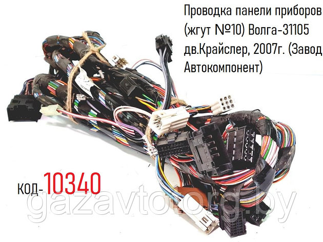 Проводка панели приборов (жгут №10) Волга-31105 дв.Крайслер, 2007г. (Завод Автокомпонент) 31105-3724010, фото 2