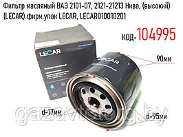 Фильтр масляный ВАЗ 2101-07, 2121-21213 Нива, (высокий) (LECAR) фирм.упак LECAR, LECAR010010201