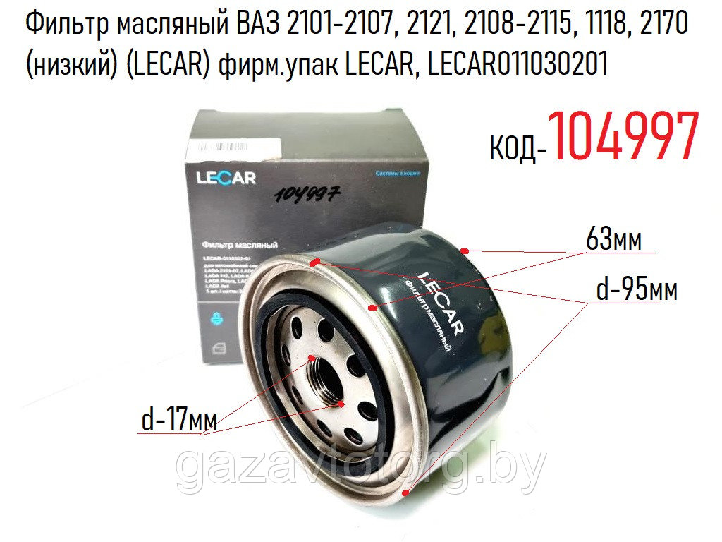 Фильтр масляный ВАЗ 2101-2107, 2121, 2108-2115, 1118, 2170 (низкий) (LECAR) фирм.упак LECAR, LECAR011030201