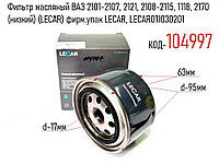 Фильтр масляный ВАЗ 2101-2107, 2121, 2108-2115, 1118, 2170 (низкий) (LECAR) фирм.упак LECAR, LECAR011030201