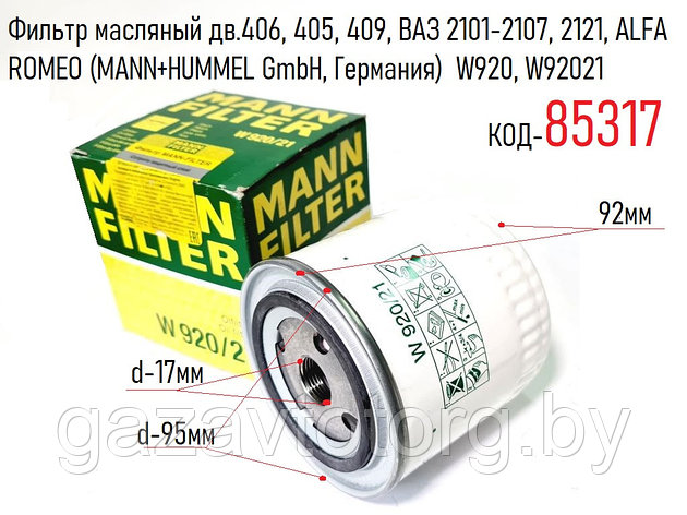 Фильтр масляный дв.406, 405, 409, ВАЗ 2101-2107, 2121, ALFA ROMEO (MANN+HUMMEL GmbH, Германия) W920, W92021, фото 2