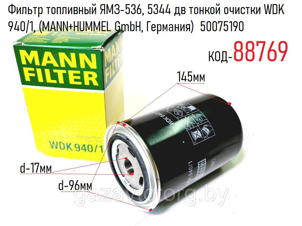Фильтр топливный ЯМЗ-536, 5344 дв тонкой очистки WDK 940/1, (MANN+HUMMEL GmbH, Германия) 50075190 - фото 1 - id-p69458368