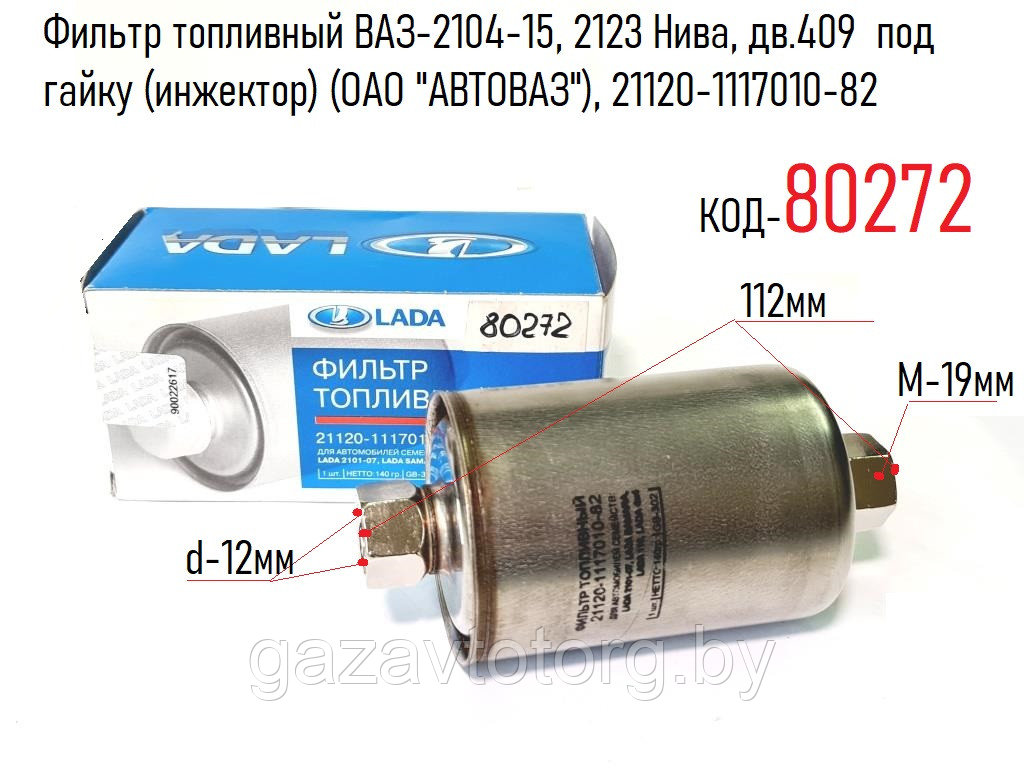 Фильтр топливный ВАЗ-2104-15, 2123 Нива, дв.409  под гайку (инжектор) (ОАО "АВТОВАЗ"), 21120-1117010-82