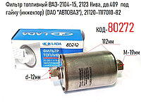 Фильтр топливный ВАЗ-2104-15, 2123 Нива, дв.409 под гайку (инжектор) (ОАО "АВТОВАЗ"), 21120-1117010-82