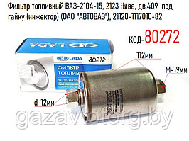Фильтр топливный ВАЗ-2104-15, 2123 Нива, дв.409  под гайку (инжектор) (ОАО "АВТОВАЗ"), 21120-1117010-82