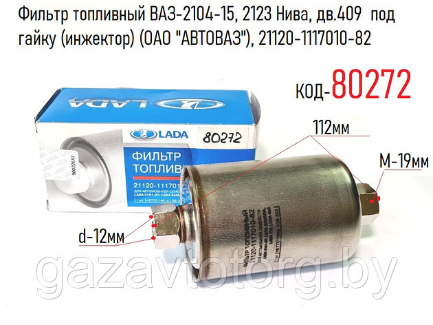 Фильтр топливный ВАЗ-2104-15, 2123 Нива, дв.409 под гайку (инжектор) (ОАО "АВТОВАЗ"), 21120-1117010-82, фото 2