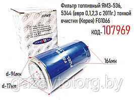 Фильтр топливный ЯМЗ-536, 5344 (евро 0,1,2,3 с 2011г.) тонкой очистки (Корея) FG1066