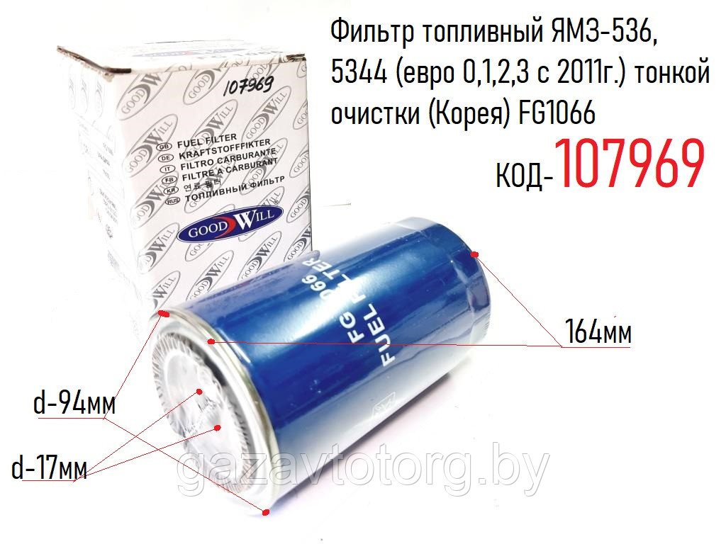 Фильтр топливный ЯМЗ-536, 5344 (евро 0,1,2,3 с 2011г.) тонкой очистки (Корея) FG1066 - фото 1 - id-p92415374