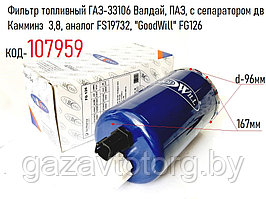 Фильтр топливный ГАЗ-33106 Валдай, ПАЗ, с сепаратором дв Камминз  3,8, аналог FS19732, "GoodWill" FG126