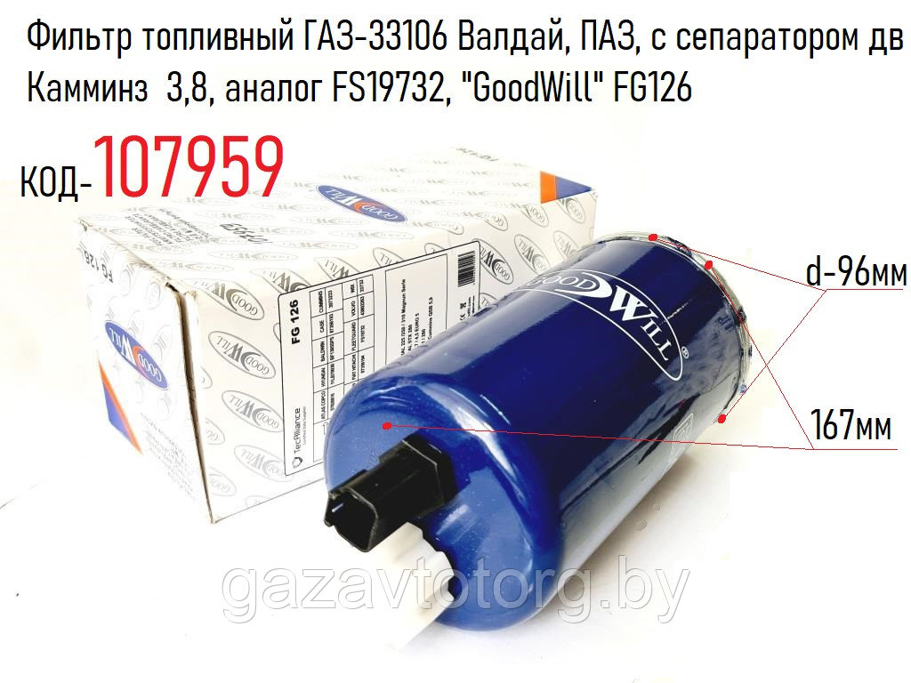 Фильтр топливный ГАЗ-33106 Валдай, ПАЗ, с сепаратором дв Камминз 3,8, аналог FS19732, "GoodWill" FG126 - фото 1 - id-p92427784