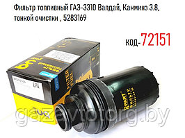 Фильтр топливный ГАЗ-3310 Валдай, Камминз 3.8, тонкой очистки , 5283169