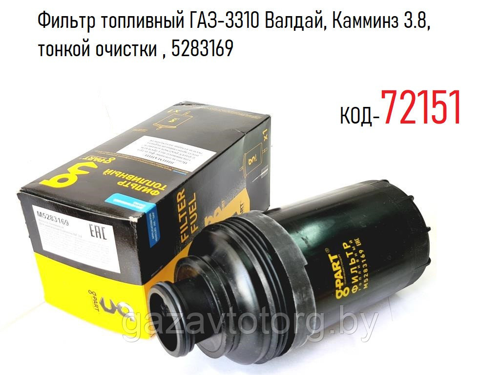 Фильтр топливный ГАЗ-3310 Валдай, Камминз 3.8, тонкой очистки , 5283169 - фото 1 - id-p65038971