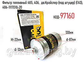 Фильтр топливный 405, 406,  дв.Крайслер (под штуцер) (ГАЗ), 406-1117010-20