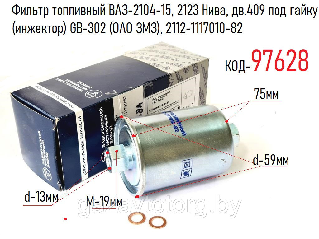 Фильтр топливный ВАЗ-2104-15, 2123 Нива, дв.409 под гайку (инжектор) GB-302 (ОАО ЗМЗ), 2112-1117010-82
