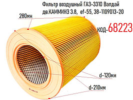 Фильтр воздушный ГАЗ-3310 Валдай дв.КАММИНЗ 3.8,(с метал. дном)  еf-55, 38-1109013-20