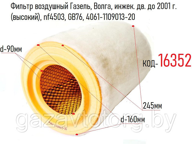 Фильтр воздушный Газель, Волга, инжек. дв. до 2001 г. (высокий с метал. дном), nf4503, GB76, 4061-1109013-20, фото 2