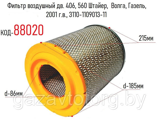 Фильтр воздушный дв. 406, 560 Штайер, Волга, Газель, (с метал. дном после 2001 г.в.), 3110-1109013-11, фото 2